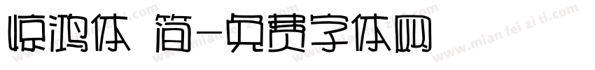 惊鸿体 简字体转换